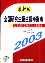 最新版全国研究生招生报考指南