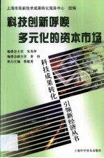 科技创新呼唤多元化的资本市场