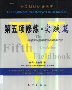 第五项修炼·实践篇 创建学习型组织的战略和方法