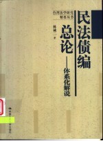 民法债编总论 体系化解说