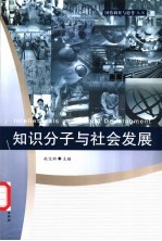 知识分子与社会发展