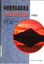 中日交流标准日本语自测训练 初级