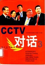 CCTV对话 3