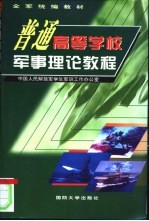 普通高等学校军事理论教程