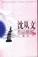 沈从文作品精编  上  散文