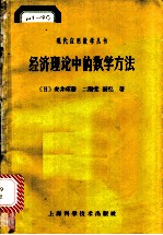 经济理论中的数学方法 平衡解存在问题