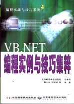 VB.NET编程实例与技巧集粹