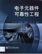 电子元器件可靠性工程