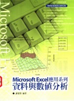 Microsoft Excel应用系列：资料与数值分析