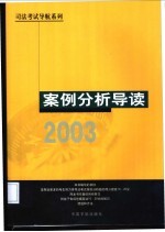 司法考试导航系列 案例分析导读