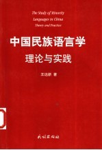 中国民族语言学：理论与实践