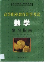 高等职业教育升学考试数学复习指南