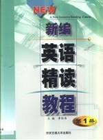 新编英语精读教程 第1册