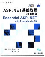 ASP.NET基础教程 C#案例版