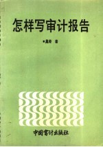 怎样写审计报告