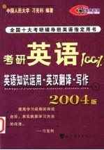 考研英语100% 英语知识运用·英汉翻译·写作 2004版