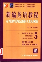 新编英语教程 5 教师用书