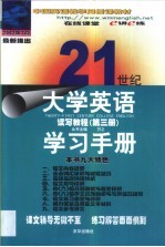 21世纪大学英语读写教程学习手册 第3册