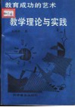 教学理论与实践 教育成功的艺术