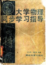 大学物理同步学习指导  提要、例题、思考题与习题