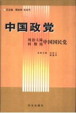 中国政党 统治大陆时期的中国国民党