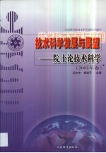 技术科学发展与展望  院士论技术科学  2002年卷