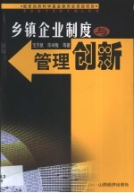 乡镇企业制度与管理创新