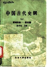 中国古代史纲 上 原始社会-南北朝