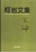 柯岩文集 第6卷 文论