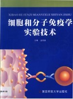 细胞和分子免疫学实验技术