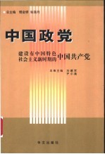 中国政党 建设有中国特色社会主义新时期中国共产党