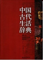 中国古代生活辞典