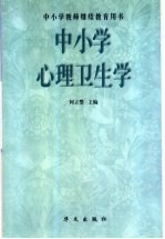 中小学心理卫生学