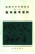 初级中学中国历史第3册教学参考资料