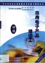 职业技能鉴定国家题库考试复习指导丛书 家用电子产品维修工 初级