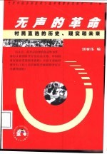 无声的革命  村民直选的历史、现实和未来