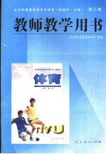 全日制普通高级中学体育第2册 教师教学用书