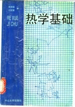 热学基础