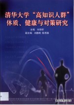 清华大学“高知识人群”体质、健康与对策研究