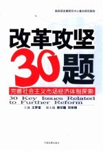 改革攻坚30题 完善社会主义市场经济体制探索