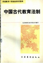 中国古代教育法制