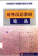 华东师范大学国际中国文化学院对外汉语教研论丛