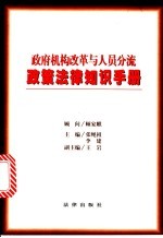 政府机构改革与人员分流政策法律知识手册