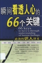 瞬间看透人心的66个关键