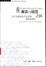 在事实与规范之间  关于法律和民主法治国的商谈理论