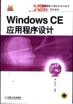 Windows CE应用程序设计