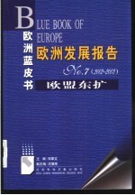 欧洲发展报告 7(2002～2003) 欧盟东扩