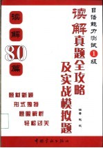 日语能力测试1级 读解真题全攻略及实战模拟题 读解80篇