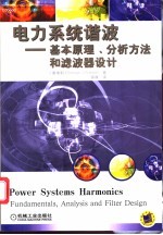 电力系统谐波 基本原理、分析方法和滤波器设计