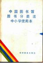 中国图书馆图书分类法中小学使用本